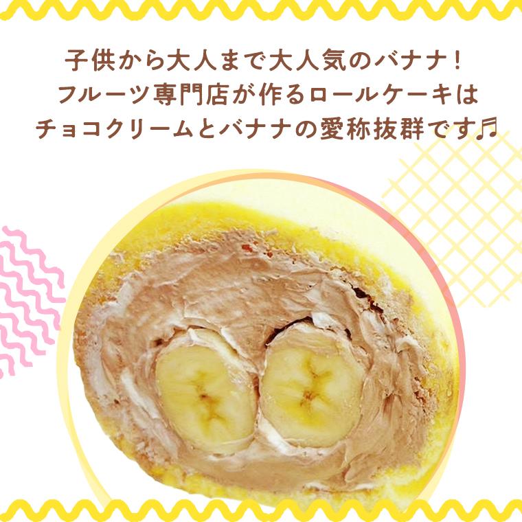 ロールケーキ 新発売 完熟バナナ入チョコクリームロールケーキ ハーフサイズ 老舗果物専門店のオリジナル 母の日 2026 お誕生日 プレゼント 御祝　 |  | 01