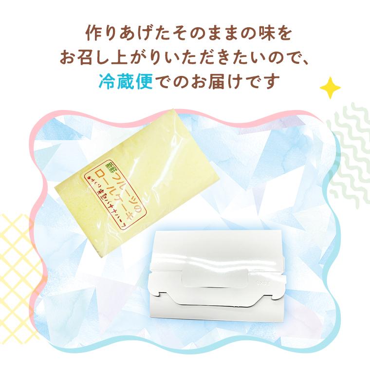 ロールケーキ 新発売 完熟バナナ入チョコクリームロールケーキ ハーフサイズ 老舗果物専門店のオリジナル 母の日 2026 お誕生日 プレゼント 御祝　 |  | 04