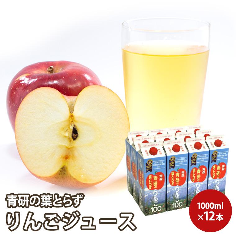 青研の葉とらずりんごジュース1L×12本入 りんごジュース 青森 りんご　 | 