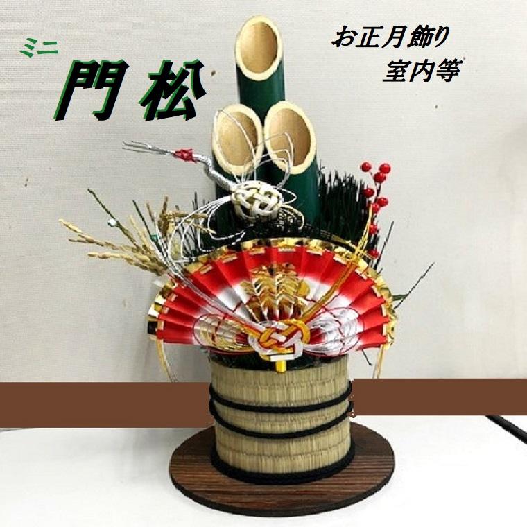 お正月飾り＊門松 大＊室内用1個 高さ40cm 縁起飾り 床の間飾り