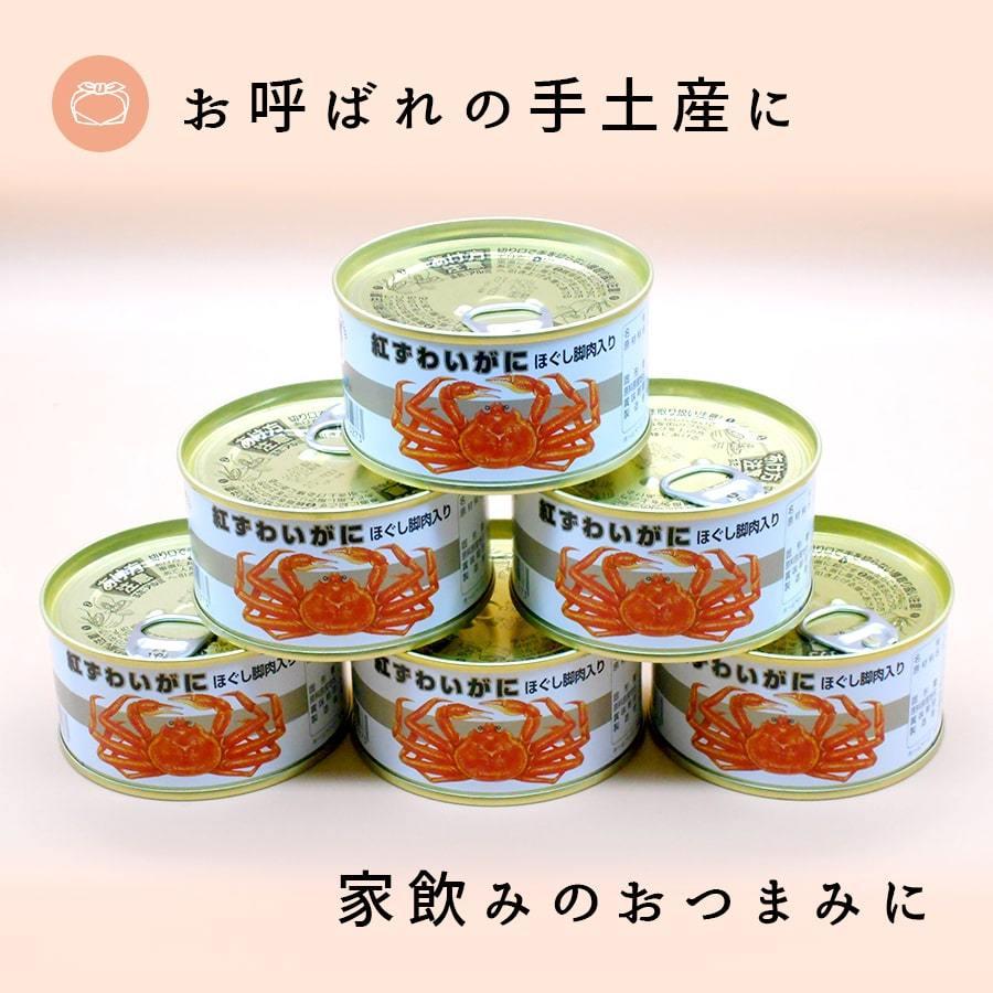 福井缶詰 カニ缶 紅ずわいがに ほぐし脚肉入り 缶詰（105g） 6缶 ギフト 高級 おつまみ セット 非常食 保存食 缶つま お歳暮 缶詰め｜fukuican｜07