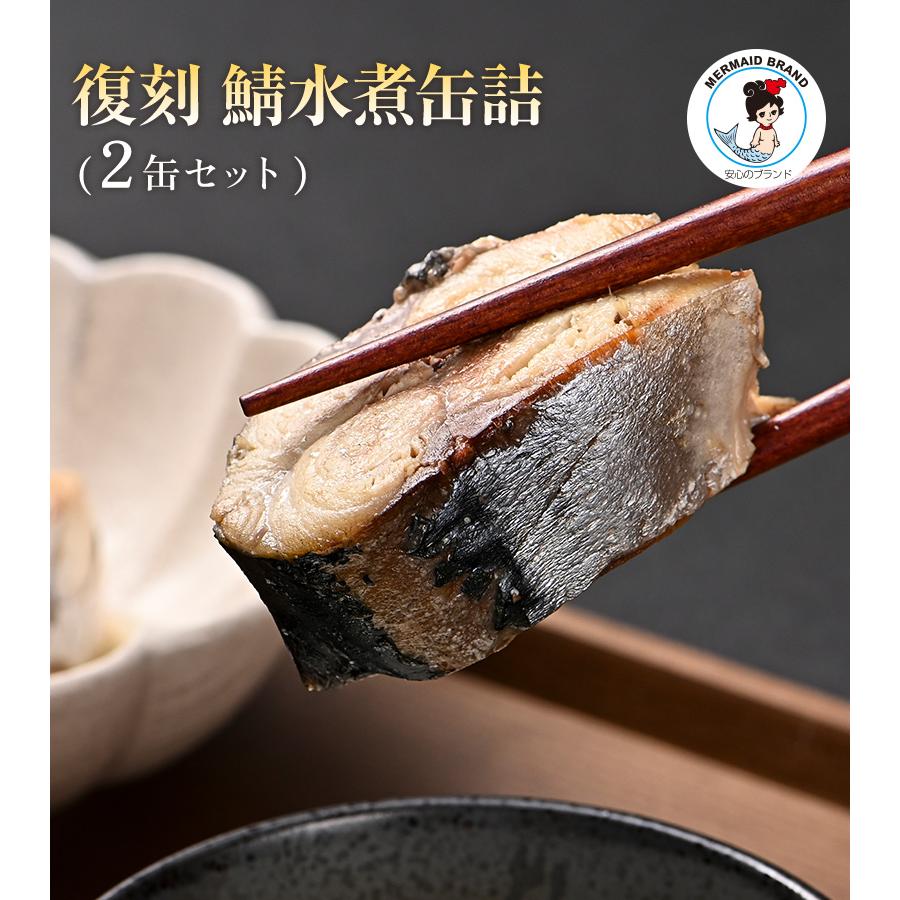 福井缶詰 復刻 鯖水煮缶詰 2缶 水煮 サバ缶 サバヌーヴォ 高級缶詰 ギフト 贈答用 ギフト プレゼント |  | 01