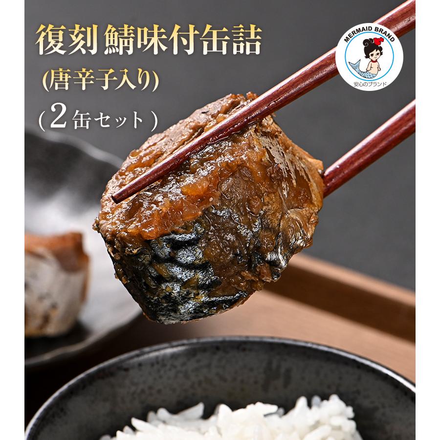 福井缶詰 復刻 鯖味付缶詰(唐辛子入り) 2缶 水煮 サバ缶 サバヌーヴォ 高級缶詰 ギフト 贈答用 ギフト プレゼント　 |  | 01