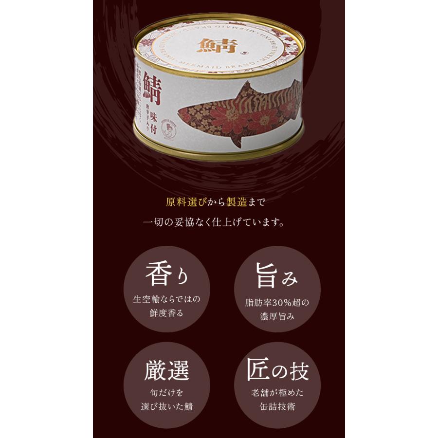 福井缶詰 復刻 鯖味付缶詰(唐辛子入り) 2缶 水煮 サバ缶 サバヌーヴォ 高級缶詰 ギフト 贈答用 ギフト プレゼント　 |  | 03