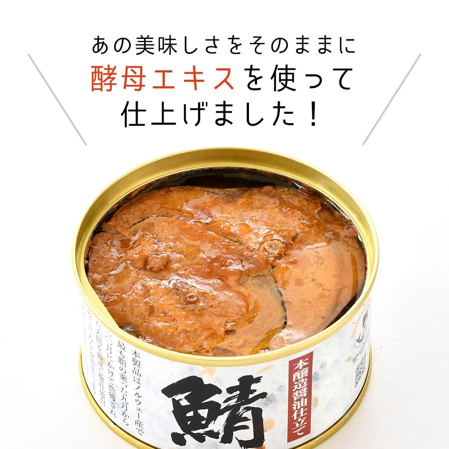 鯖缶 味付醤油仕立て 酵母エキス使用 6缶 缶詰 高級 サバ缶 非常食