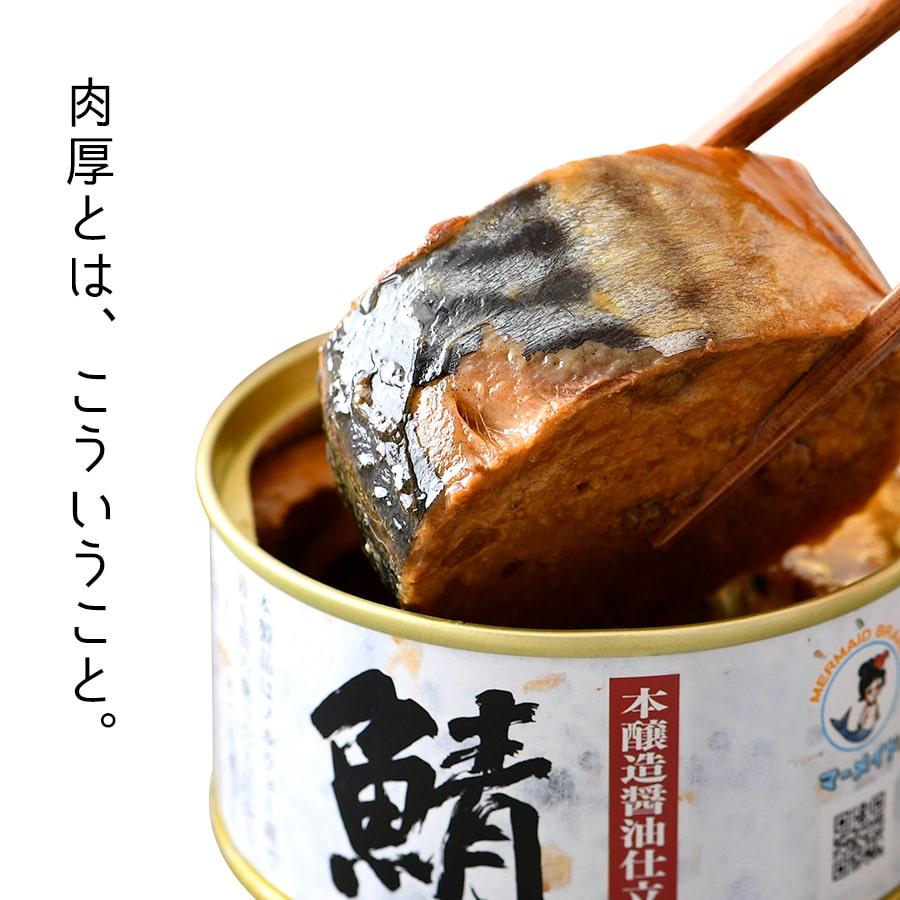 鯖缶 味付醤油仕立て 酵母エキス使用 ６缶 缶詰 高級 サバ缶 非常食 ノルウェー産 福井缶詰 |  | 02