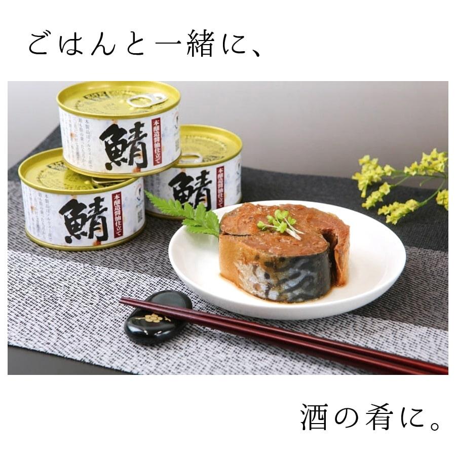 鯖缶 味付醤油仕立て 酵母エキス使用 6缶 缶詰 高級 サバ缶 非常食