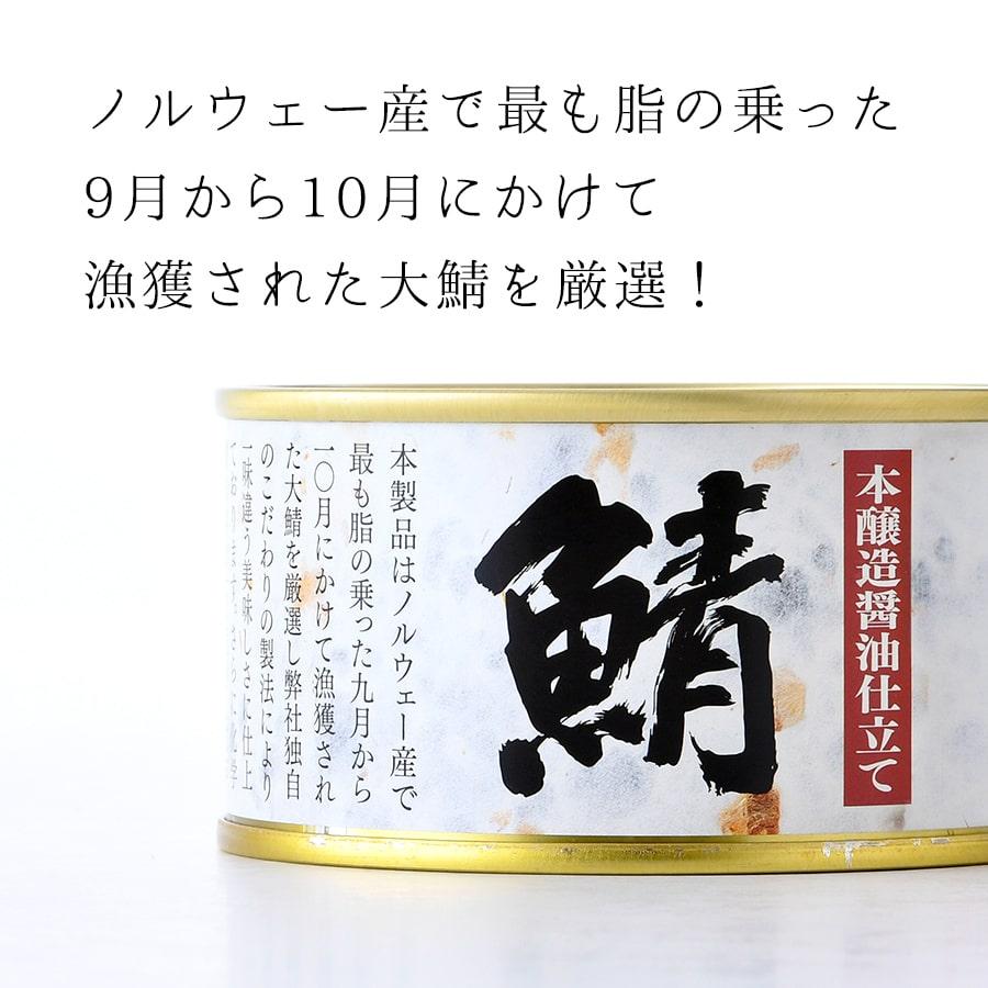 鯖缶 味付醤油仕立て 酵母エキス使用 １２缶 缶詰 高級 サバ缶 非常食 ノルウェー産 福井缶詰 |  | 04