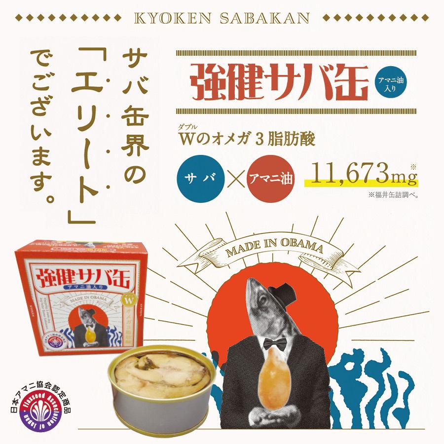 強健サバ缶（さば油漬け）アマニ油入り ２４缶入 小型缶 |  | 03