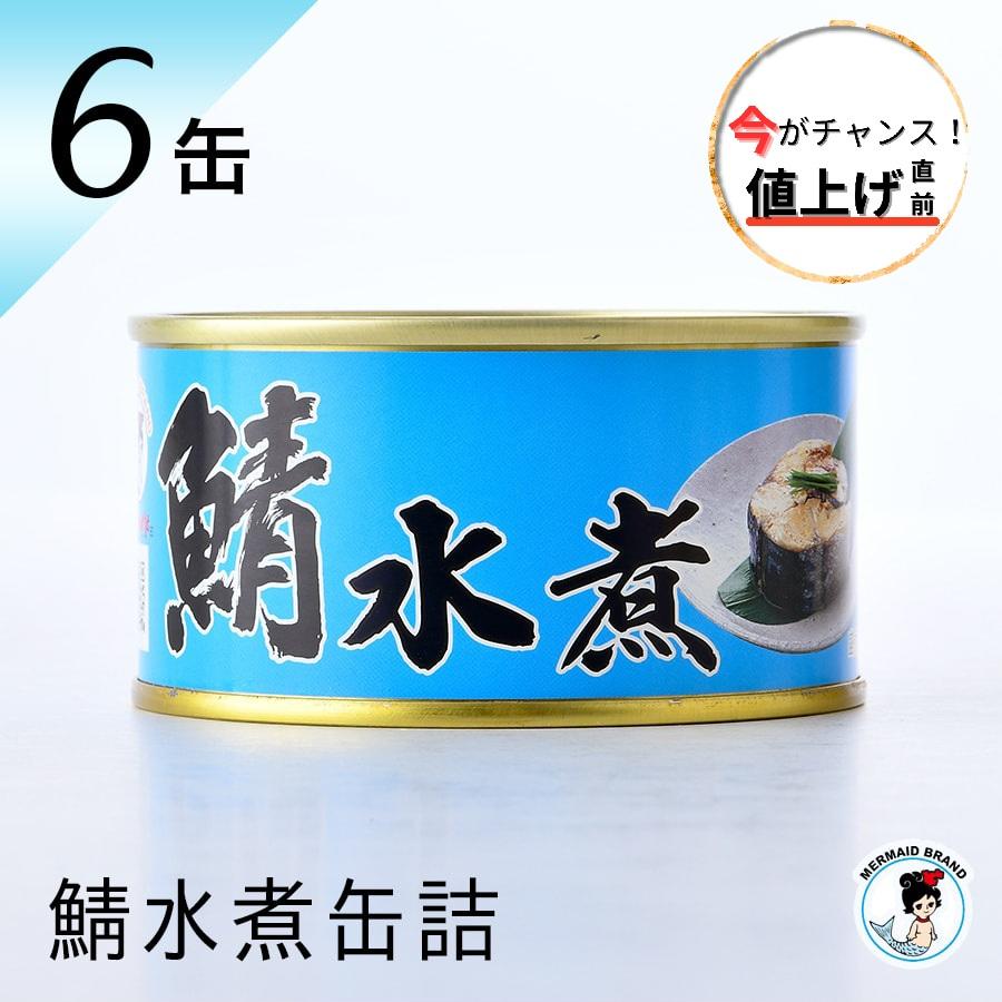 福井缶詰 鯖缶 水煮 6缶 缶詰 高級 サバ缶 おつまみ 缶つま 家飲み つま缶 缶詰め セット ギフト 非常食 おすすめ 魚 ノルウェー産｜fukuican