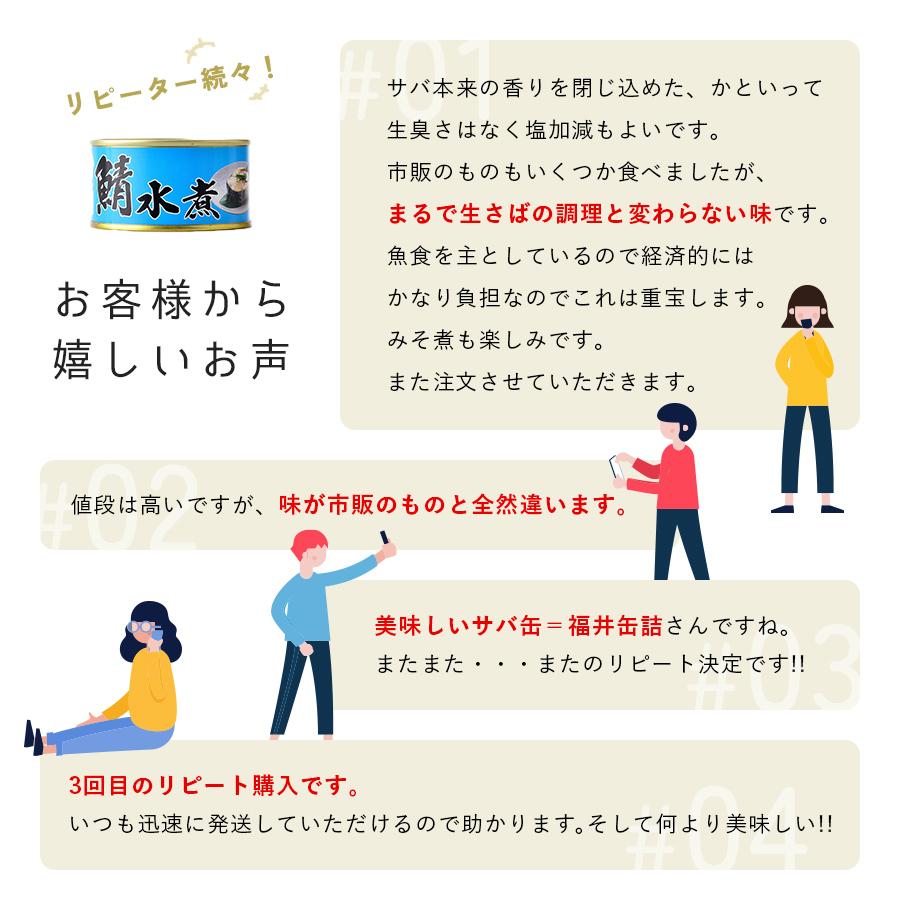 福井缶詰 鯖缶 水煮 6缶 缶詰 高級 サバ缶 おつまみ 缶つま 家飲み つま缶 缶詰め セット ギフト 非常食 おすすめ 魚 ノルウェー産 |  | 07
