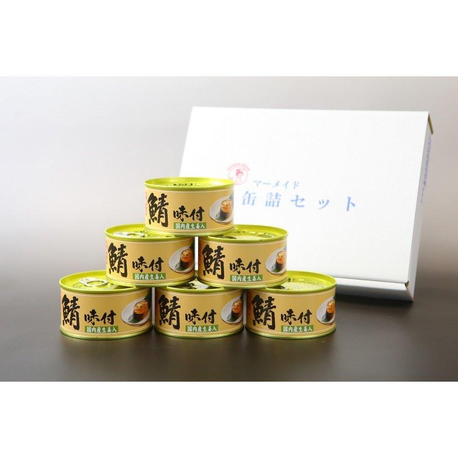 鯖缶 鯖味付缶詰（生姜入）６缶 おつまみ 缶詰 高級 サバ缶 家飲み ノルウェー産 福井缶詰 |  | 05