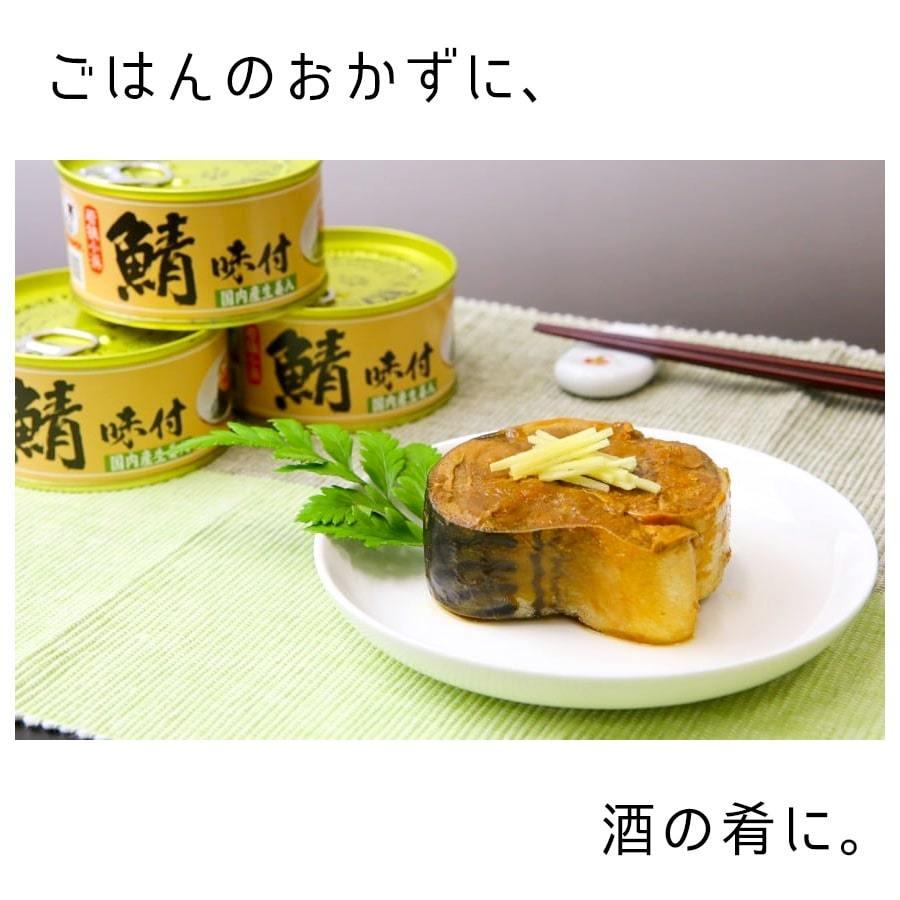 鯖缶 鯖味付缶詰（生姜入）６缶 おつまみ 缶詰 高級 サバ缶 家飲み ノルウェー産 福井缶詰 |  | 06