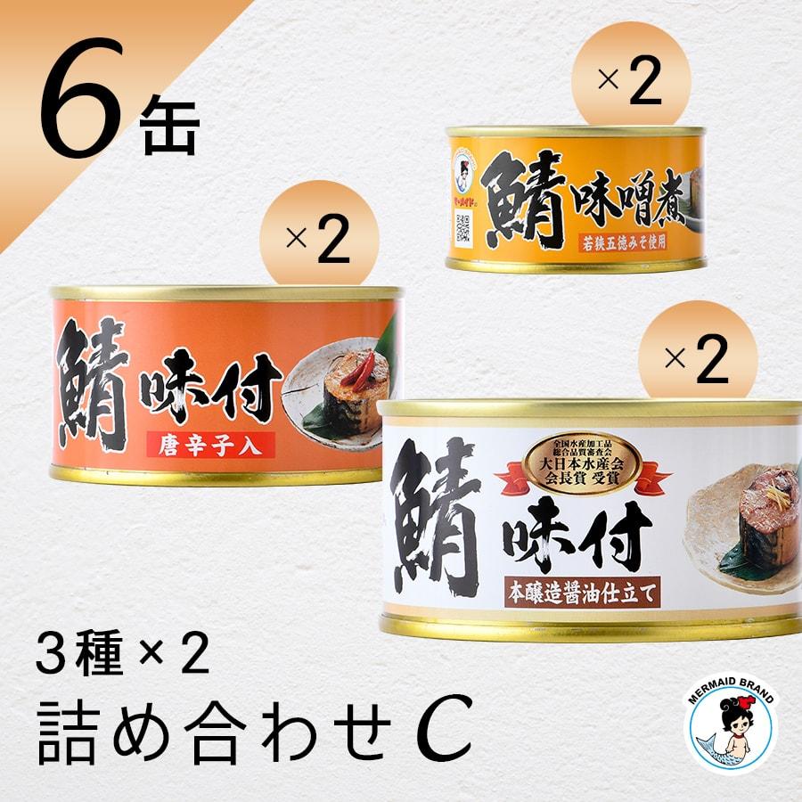 鯖缶 ６缶詰め合わせセット ｃ 缶詰 高級 ギフト おすすめ サバ缶 非常食 ノルウェー産 福井缶詰 06c 福井缶詰 通販 Yahoo ショッピング