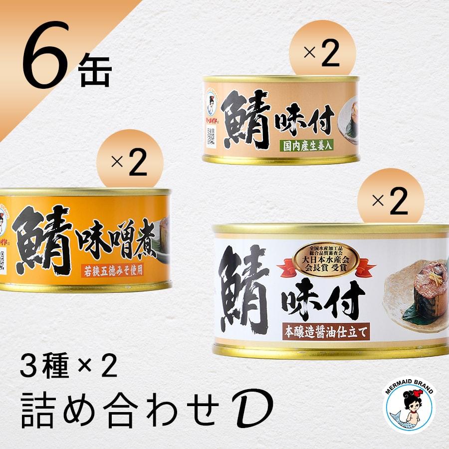 鯖缶 ６缶詰め合わせセット（Ｄ） 缶詰 高級 ギフト おすすめ サバ缶 おつまみ ノルウェー産 福井缶詰｜fukuican