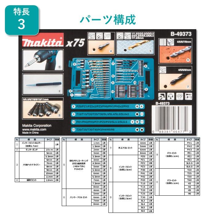 マキタ B-49373 75-Piece メトリックドリル＆スクリュー ビットセット MAKITA アメリカ規格 純正