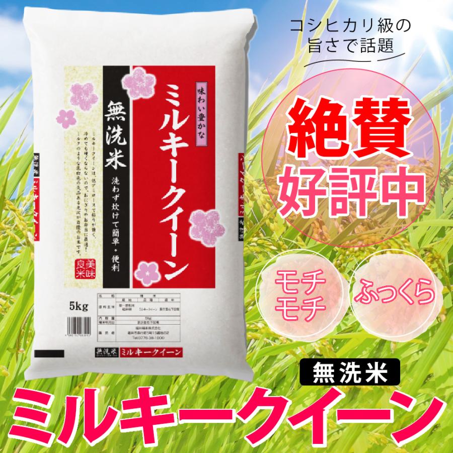 無洗米 ミルキークイーン 5kg 福井県産 白米 令和5年産 送料無料｜fukuikomeya｜02