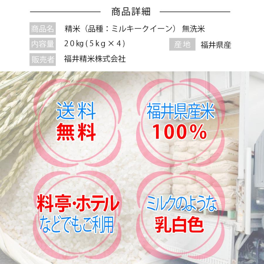 ミルキークイーン 無洗米 20kg 5kg×4袋 福井県産 白米 令和7年産 送料