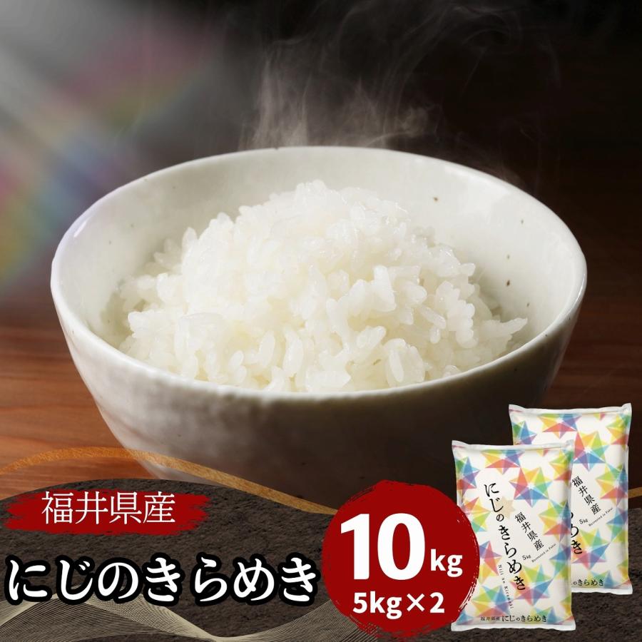 米 にじのきらめき 10kg 5kg×2袋 福井県産 白米 令和7年産 送料無料（Yahoo!・福井の米屋）