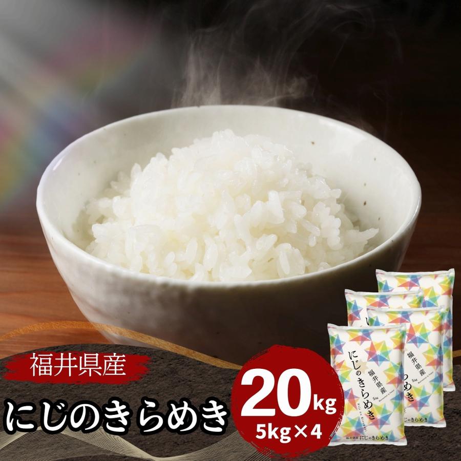 米 にじのきらめき 20kg 5kg×4袋 福井県産 白米 令和7年産 送料無料