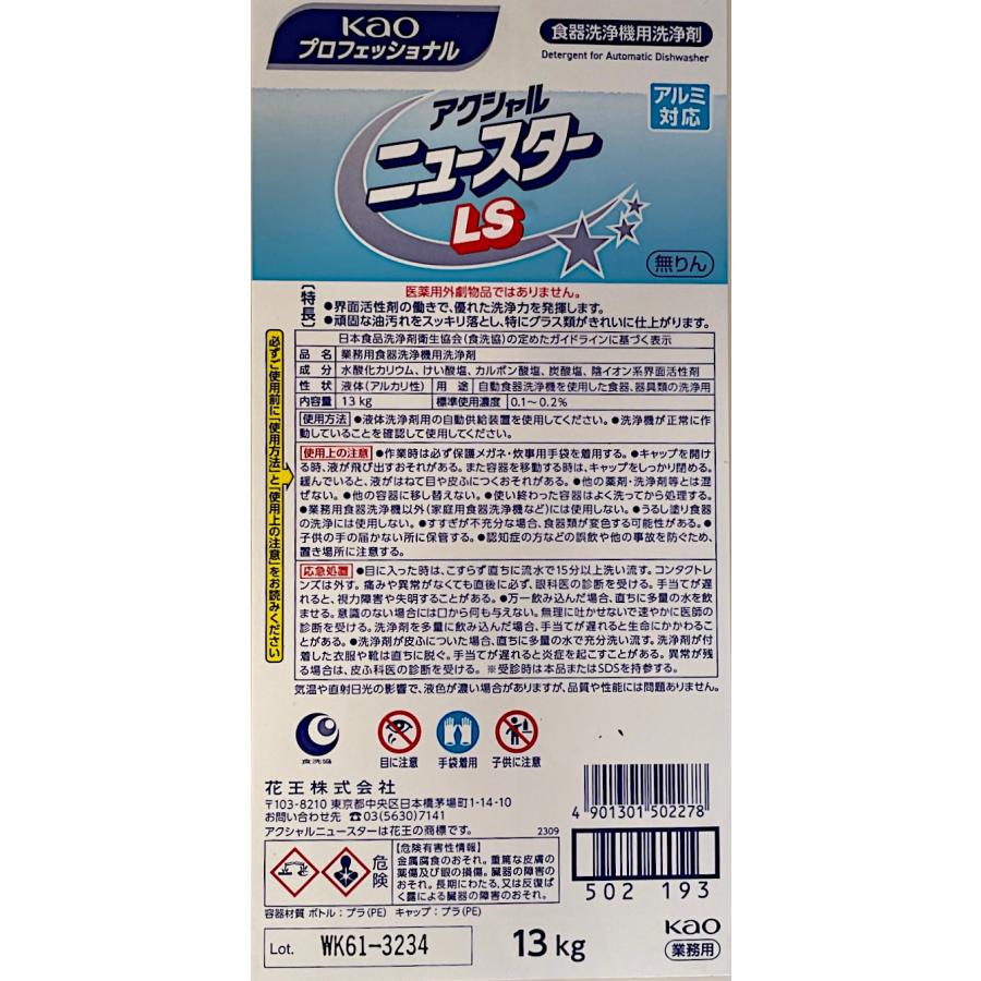 Kao（花王） 業務用食器洗浄機用液体洗剤 アクシャルニュースターLS