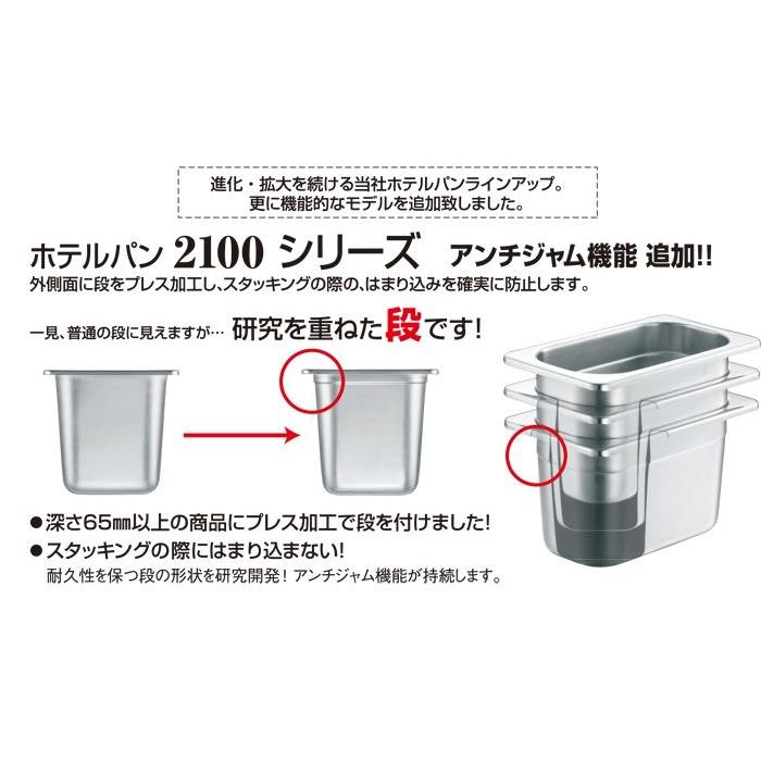 ホテルパン 18-8ホテルパン2100シリーズ 1/4サイズ 深さ100mm ホテルパン 18-8ホテルパン2100シリーズ 1/4サイズ 深さ100mm