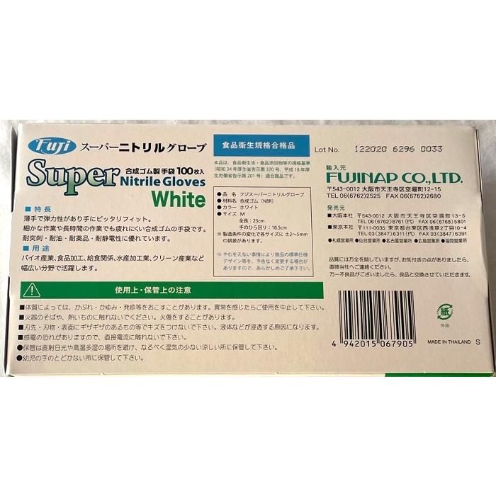 ゴム手袋 白M フジナップ スーパーニトリルゴムグローブ ホワイトM（粉