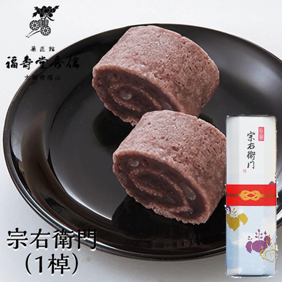 宗右衛門 1棹 和菓子 スイーツ ゆかしき浪速の粋を味わいに込めました 村雨製棹菓子 お彼岸 お取り寄せ ギフト 15 福壽堂秀信 通販 Yahoo ショッピング