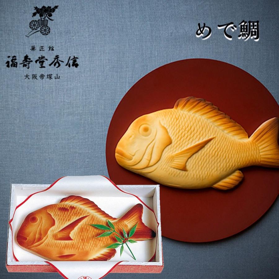 結婚祝い めで鯛 和菓子 スイーツ 大きな鯛の姿を木型で打ち出して