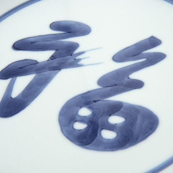 有田焼 取り皿 染付福字5.5寸丸皿 【福珠窯（有田焼窯元）】 : 福珠窯