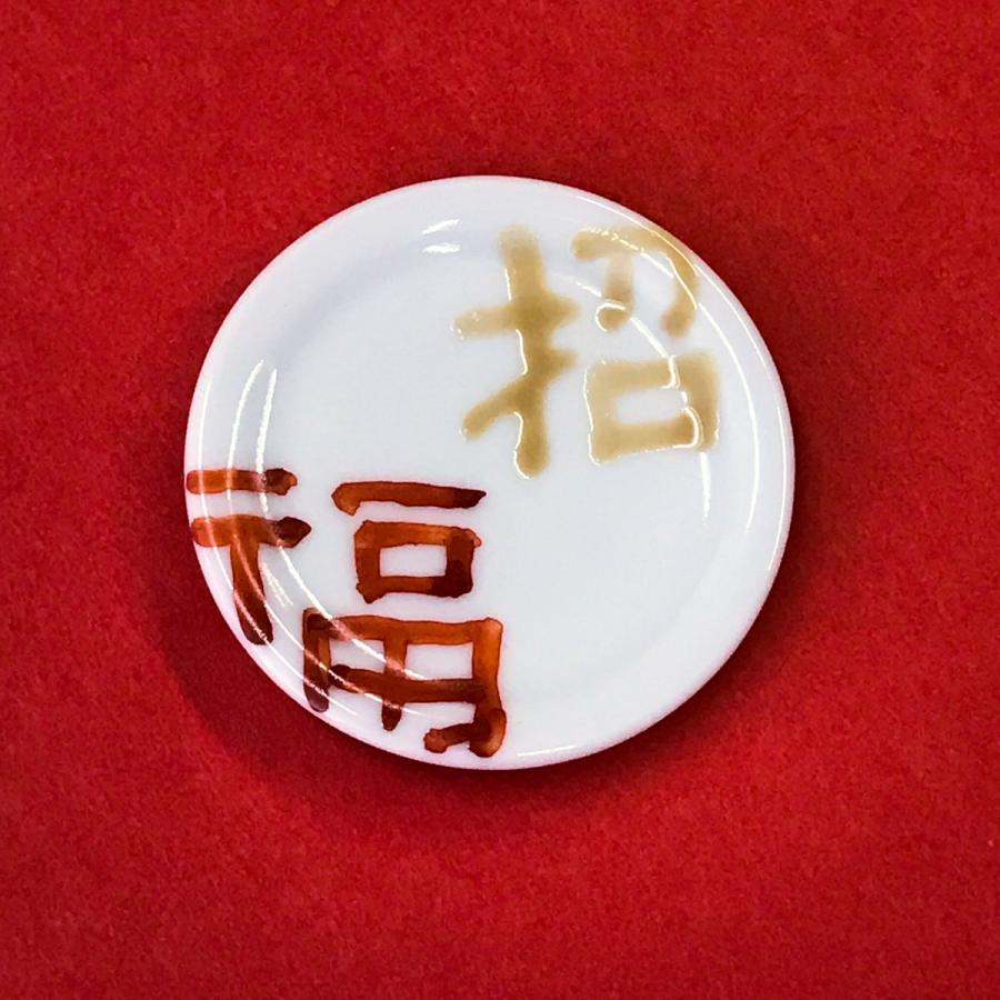 有田焼 豆皿 お正月などに吉祥柄豆皿4点セット【福珠窯（有田焼窯元