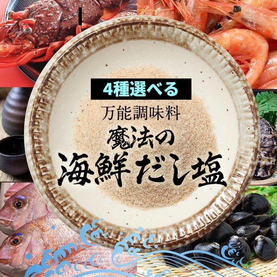 ポスト投函送料込み 10種類から4袋選べる 海鮮 だし塩 180g 4袋 麺類 炊き込みご飯 茶わん蒸し 天ぷら塩 お吸い物 送料無料 出汁塩 出汁 Sp11 Dasisio 4 紀州 福亀堂 通販 Yahoo ショッピング