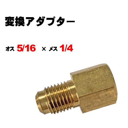 土日祝配達不可※ R410A,R32用 ガスチャージ 変換アダプター【オス5/16 