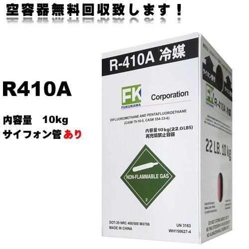 410Aサイホン管付きエアコンガス R410A フロンガス (NRC缶) サイフォン管つき 10kg : 冷凍空調