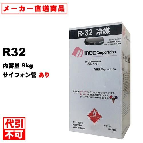 ※代引・時間指定不可・法人様限定※　メック　新冷媒　R32フロンガス　9kg (※サイホン管付き)　2バルブ｜fukukawa-y