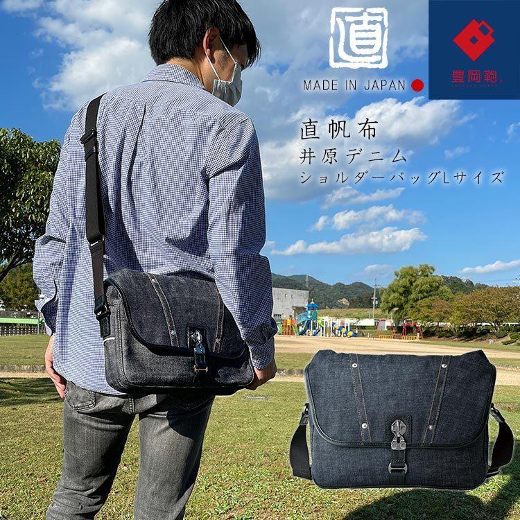 ランキング第1位 豊岡鞄 ショルダーバッグlサイズ 直帆布 豊岡鞄ブランドnehd503 メンズ 井原デニム ショルダーバッグ 細部までこだわりを感じられる帆布ショルダーバッグ バッグ Dagl Tg