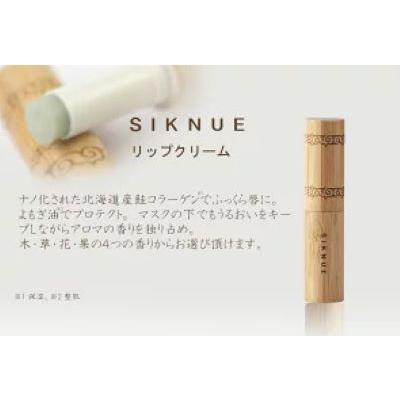 北海道 SIKNUE シクヌ サーモンコラーゲン 木の香り リップ 北海道 SIKNUE シクヌ サーモンコラーゲン 木の香り リップ
