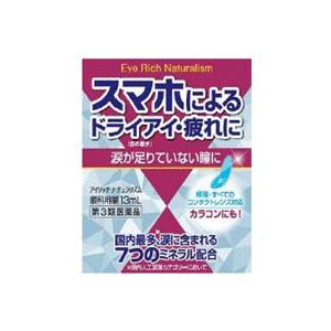 第3類医薬品 アイリッチ ナチュラリズム 13ml ドライアイ 目の疲れ 目