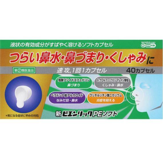 第(2)類医薬品】 新ビエンリックPEソフト 40カプセル 花粉症 ハウス