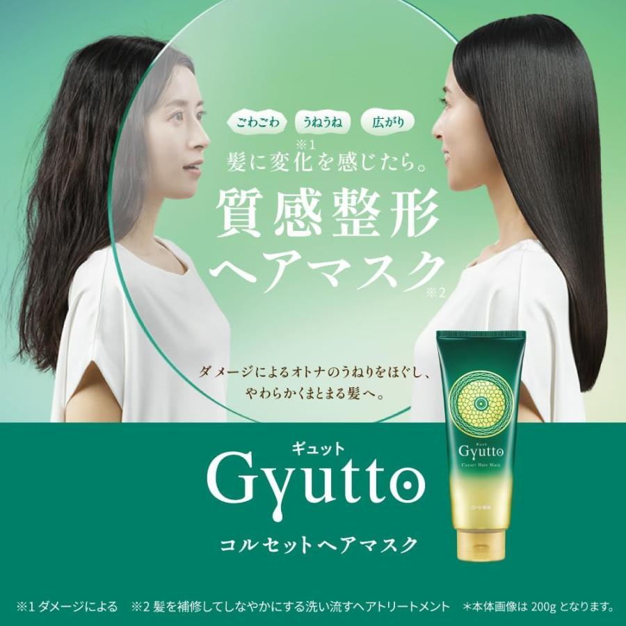 【新品】ROHTO ギュット コルセット ヘアマスク・ウルミー／＆honey ロート製薬 ギュット コルセットヘアマスク 200g トリートメント ヘア