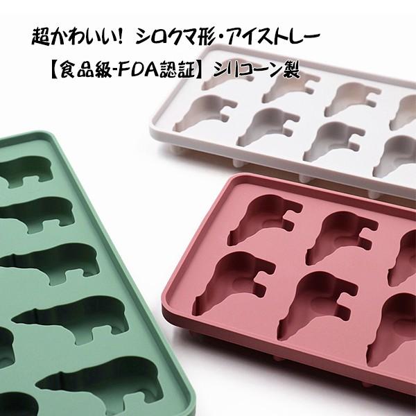 超かわいい シロクマ製氷皿 アイストレイ 製氷皿 食品級シリコン製 シリコーン製 アイスキューブ アイスビール 蓋付き 取りやすい セットで割引 Ice フクランド 通販 Yahoo ショッピング