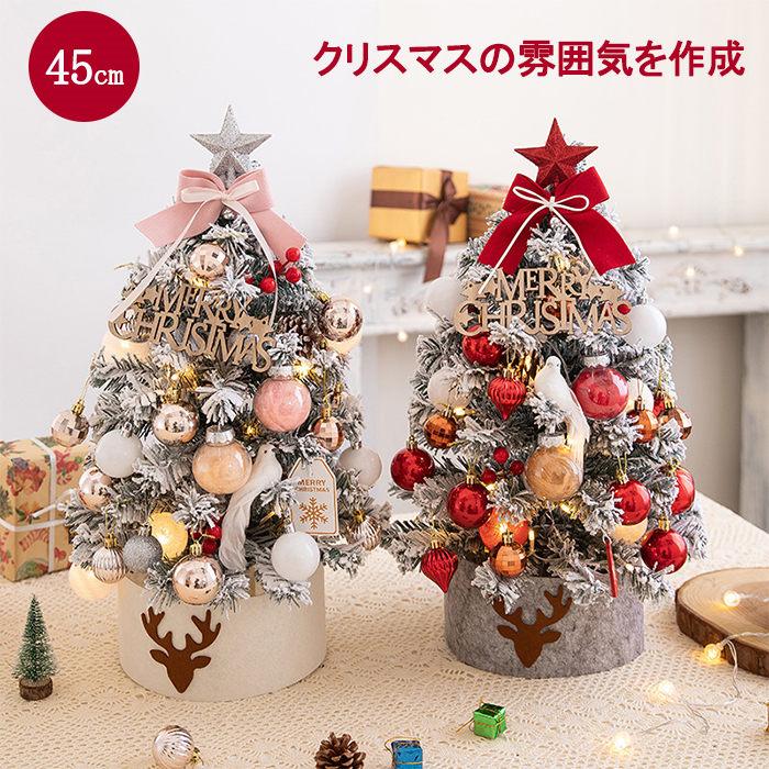 クリスマスツリー 卓上 45cm ミニツリー 小さめ クリスマス飾り LED 