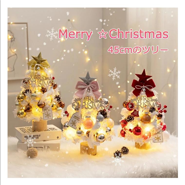 クリスマスツリー 卓上 45cm LEDイルミネーション ミニツリー 雪化粧  
