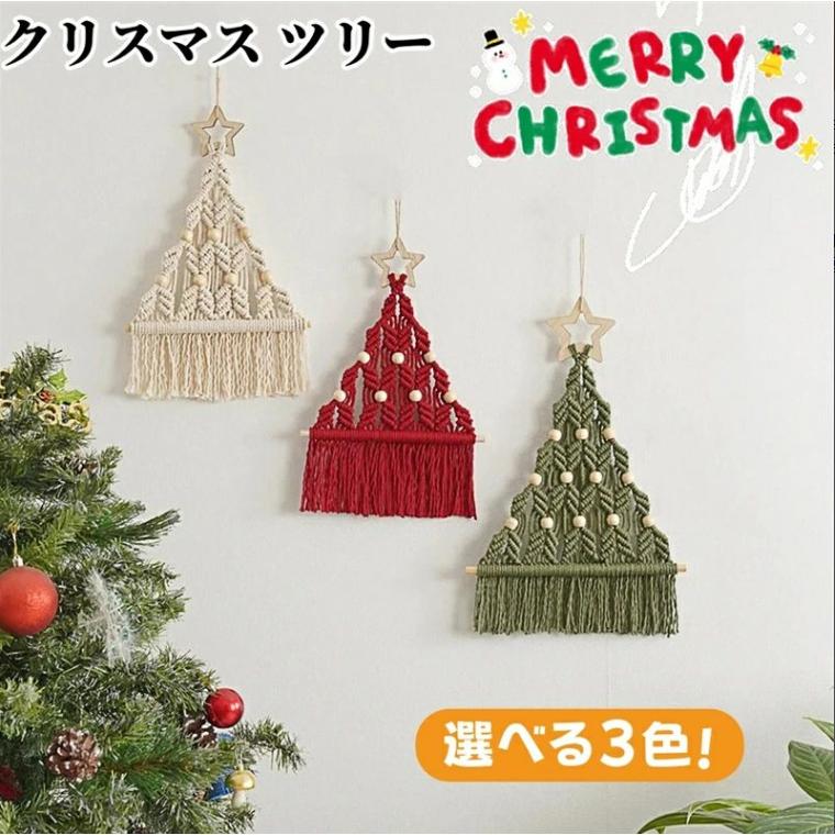 クリスマス 飾り マクラメタペストリー 壁掛け クリスマスツリー 