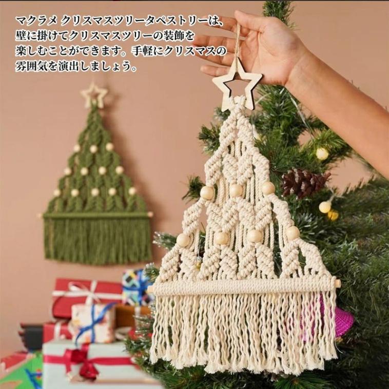 クリスマス 飾り マクラメタペストリー 壁掛け クリスマスツリー 