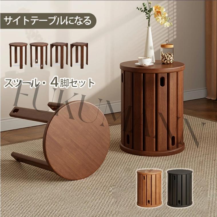 天然木 サイドテーブル スツール 4脚セット 完成品 スタッキング 天然木 サイドテーブル スツール 4脚セット 完成品 スタッキング