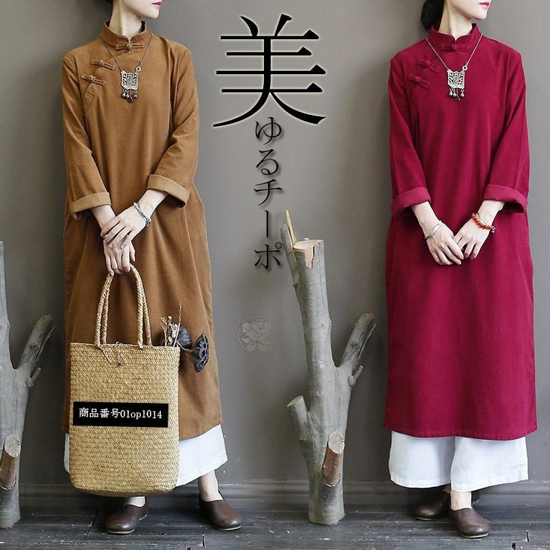 チャイナ風ワンピース ロングワンピ レディース ロング丈 長袖 ゆとり 綿 無地 マキシ丈 レトロ エスニック風 柄 Aライン 秋 01op1014 福丸 通販 Yahoo ショッピング