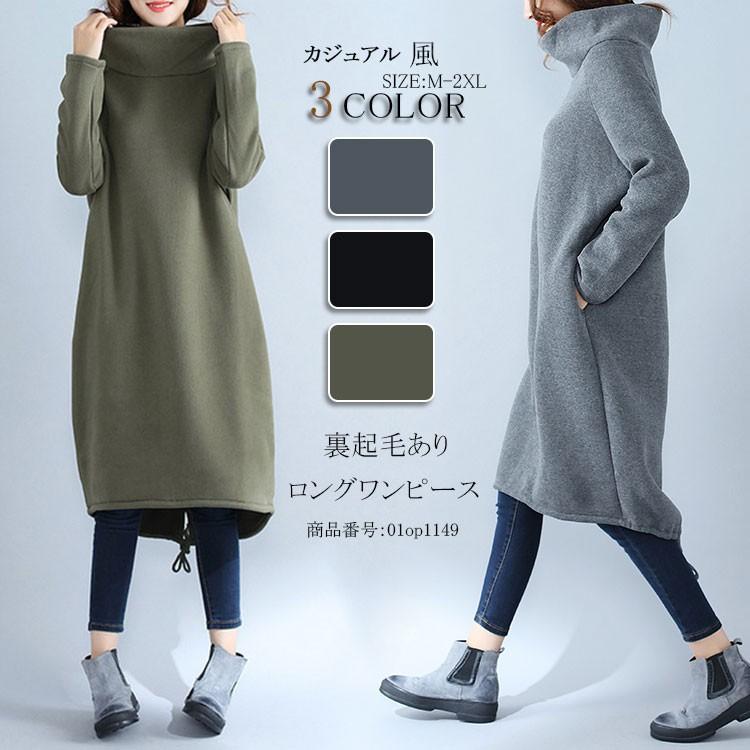 ワンピース ワンピ ロングワンピース 秋冬 レディース 裏起毛あり 無地 長袖 ハイネック マキシ丈 Aライン スリット ゆったり 厚手 無地 体型カバー きれい 40代 01op1149 Hhy 福丸 通販 Yahoo ショッピング