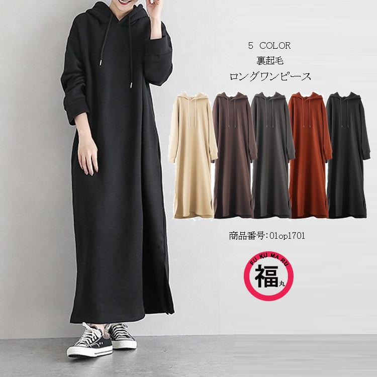 ボアワンピース ワンピース ワンピ ロングワンピ レディース チュニック ロング 裏起毛 裏ボア 長袖 無地 シンプル 体型カバー ゆったり カジュアル きれいめ 秋 01op1701 Hhy 福丸 通販 Yahoo ショッピング