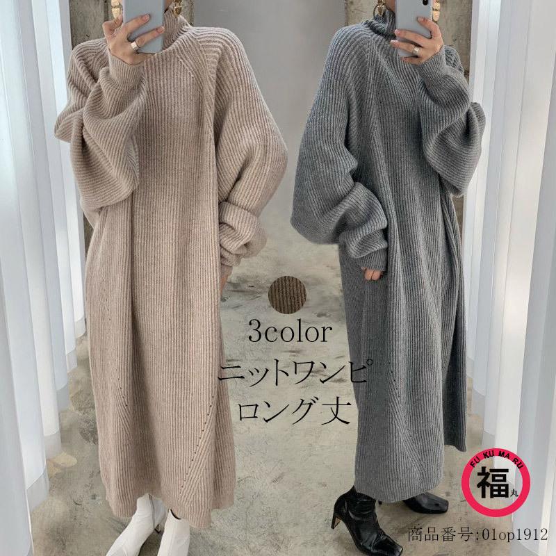 ニットワンピース ニットワンピ ハイネック レディース チュニック 長袖 ロングリブセーター マキシワンピ ゆったり 秋冬 カジュアル シンプル 無地 送料無料 01op1912 Wsc 福丸 通販 Yahoo ショッピング